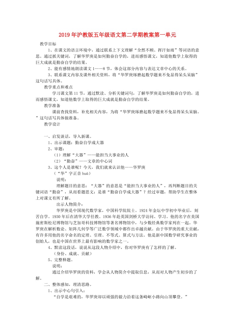 2019年沪教版五年级语文第二学期教案第一单元.doc_第1页