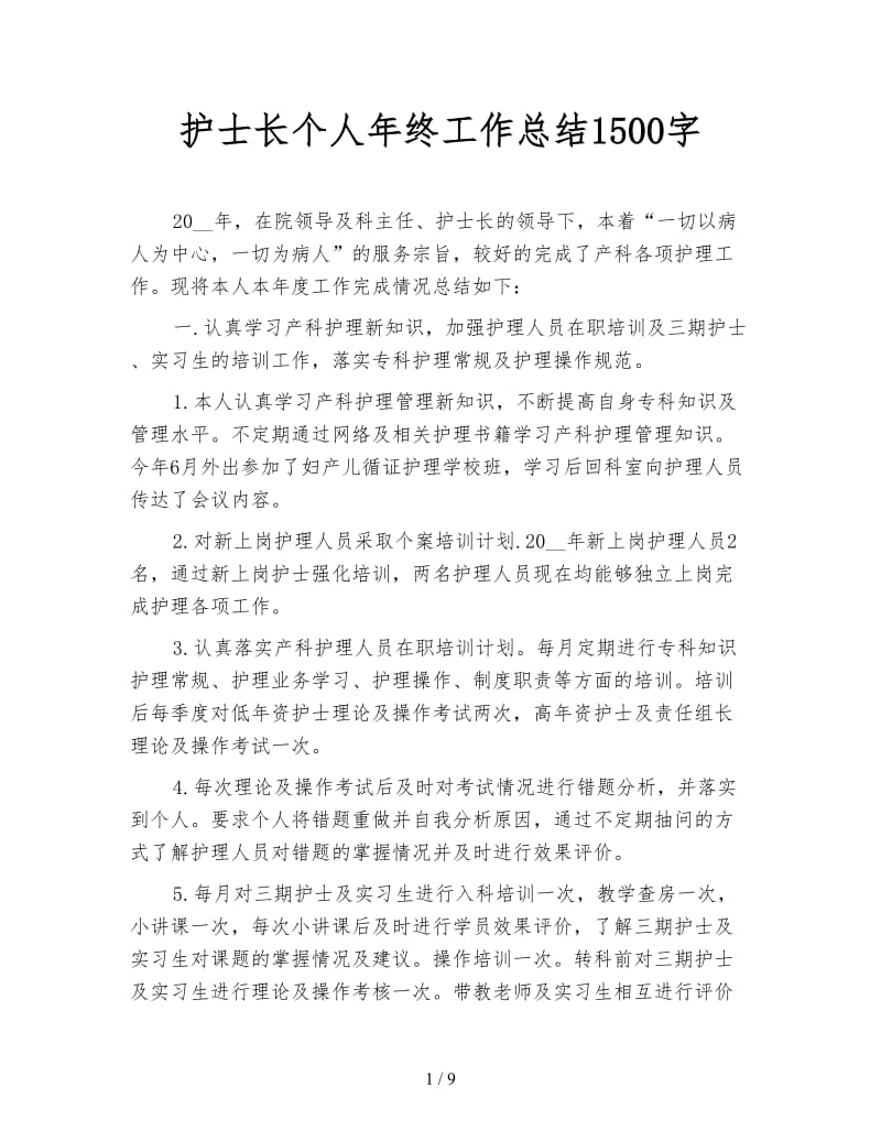 护士长个人年终工作总结1500字.doc_第1页