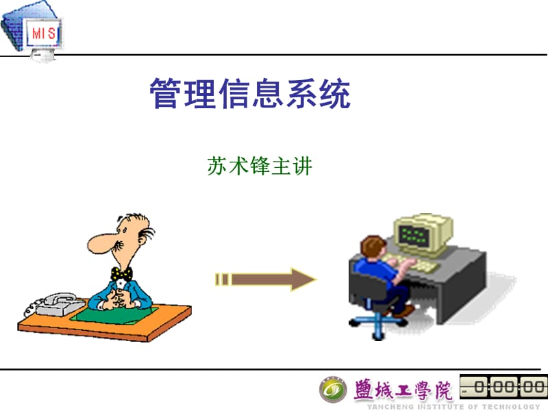 信息时代与信息系统.ppt_第1页