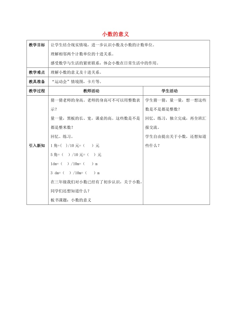 2019春四年级数学下册 5.1《小数的意义》教案1 （新版）西师大版.doc_第1页