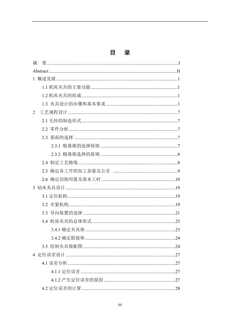 轴支架的加工工艺工装设计-钻2-Φ12孔夹具设计_第3页