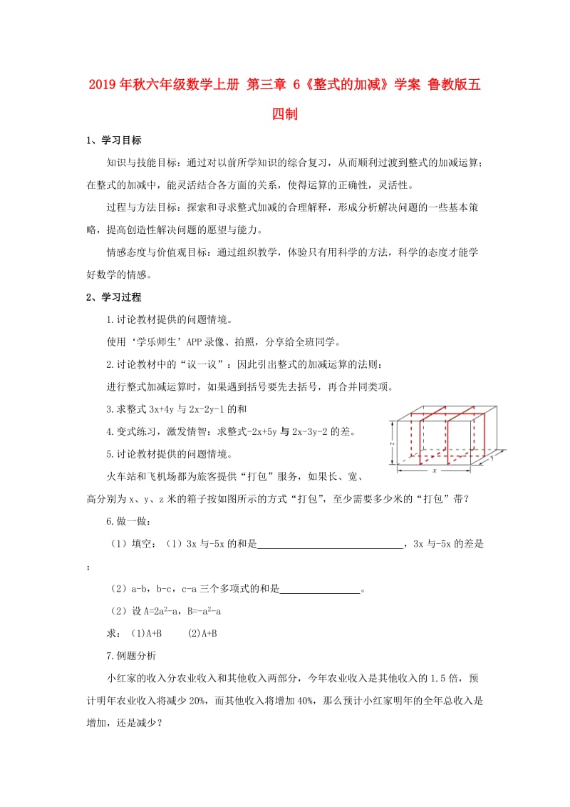 2019年秋六年级数学上册 第三章 6《整式的加减》学案 鲁教版五四制.doc_第1页