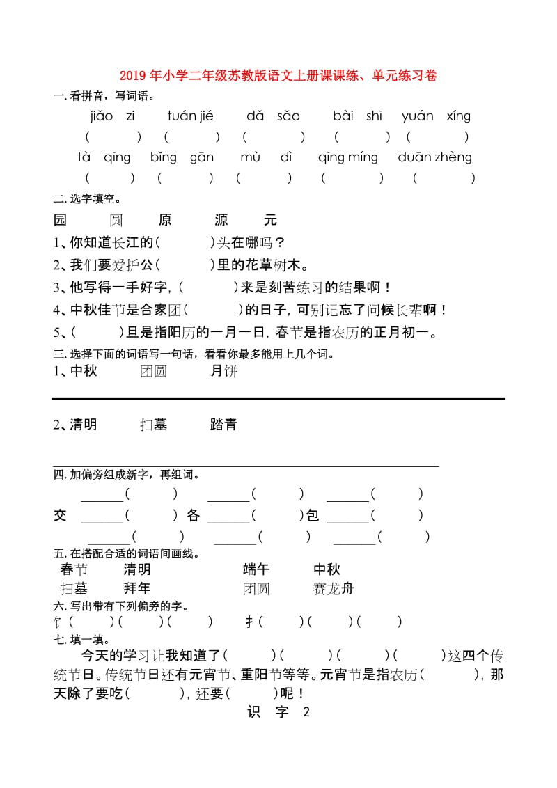 2019年小学二年级苏教版语文上册课课练、单元练习卷.doc_第1页