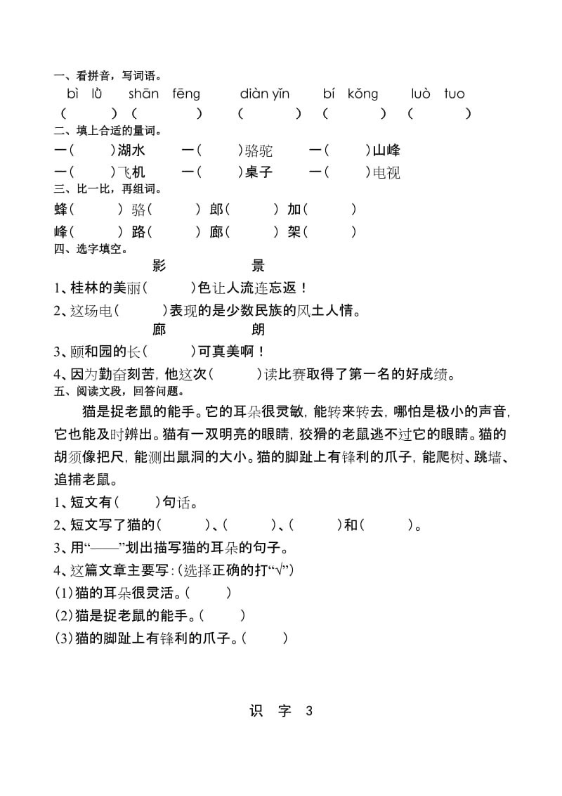 2019年小学二年级苏教版语文上册课课练、单元练习卷.doc_第2页