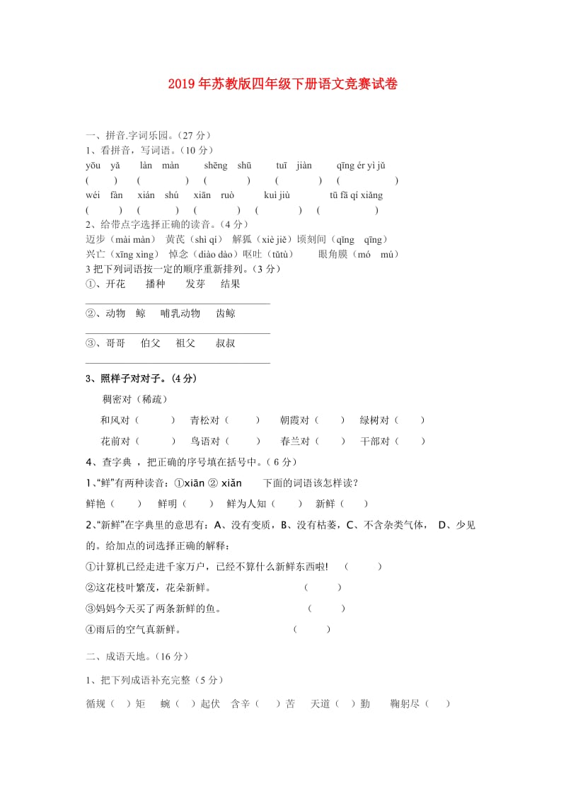 2019年苏教版四年级下册语文竞赛试卷.doc_第1页