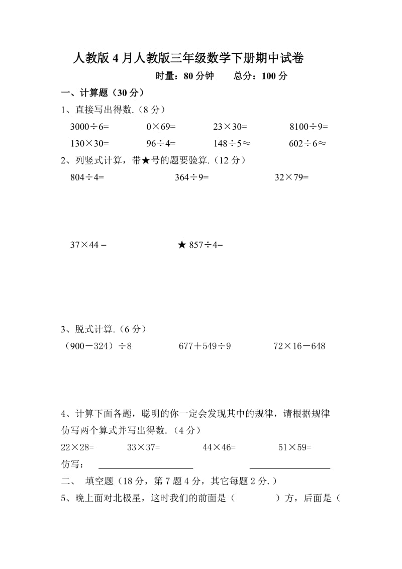 4月人教版三年级数学下册期中试卷.doc_第1页