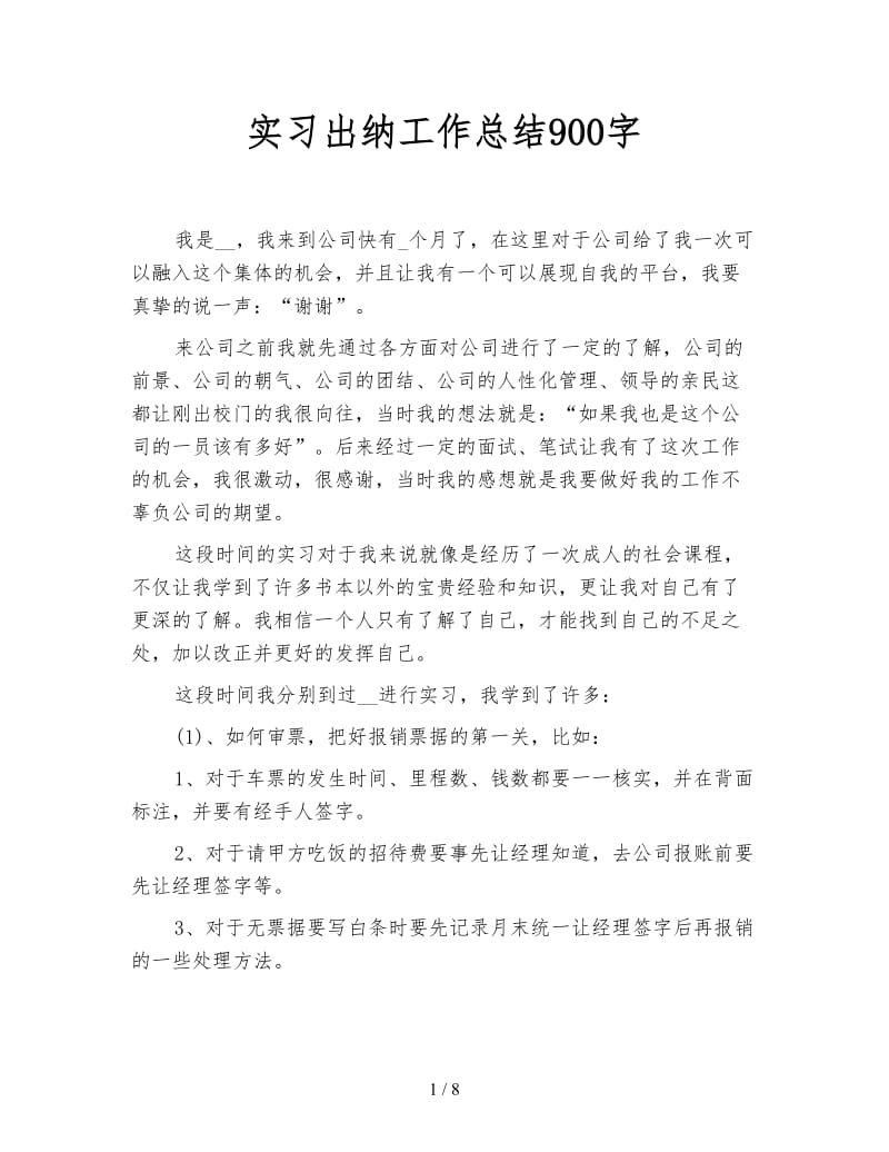 实习出纳工作总结900字.doc_第1页