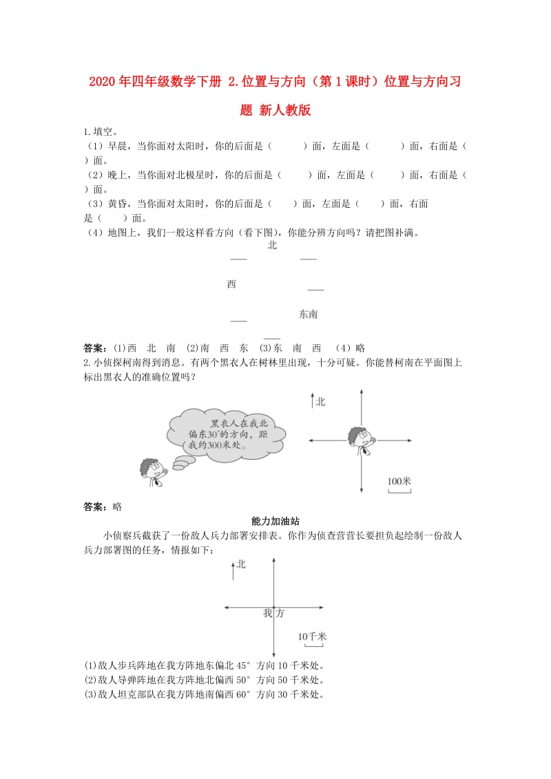 2020年四年级数学下册 2.位置与方向（第1课时）位置与方向习题 新人教版.doc_第1页