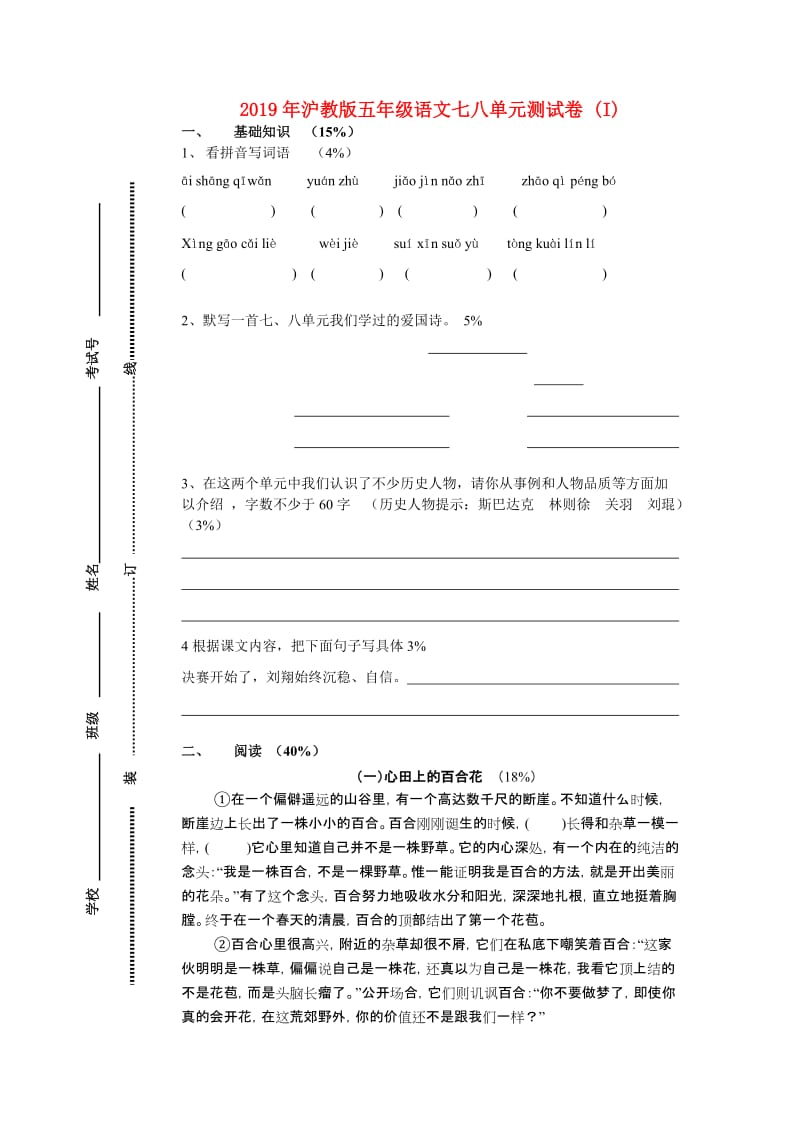 2019年沪教版五年级语文七八单元测试卷 (I).doc_第1页