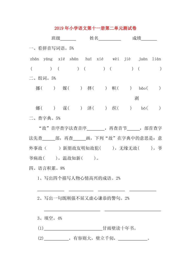 2019年小学语文第十一册第二单元测试卷.doc_第1页