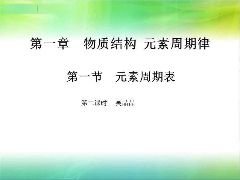 元素周期表第二课时碱金属和卤族元素.ppt_第1页