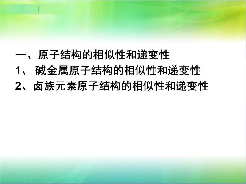 元素周期表第二课时碱金属和卤族元素.ppt_第2页