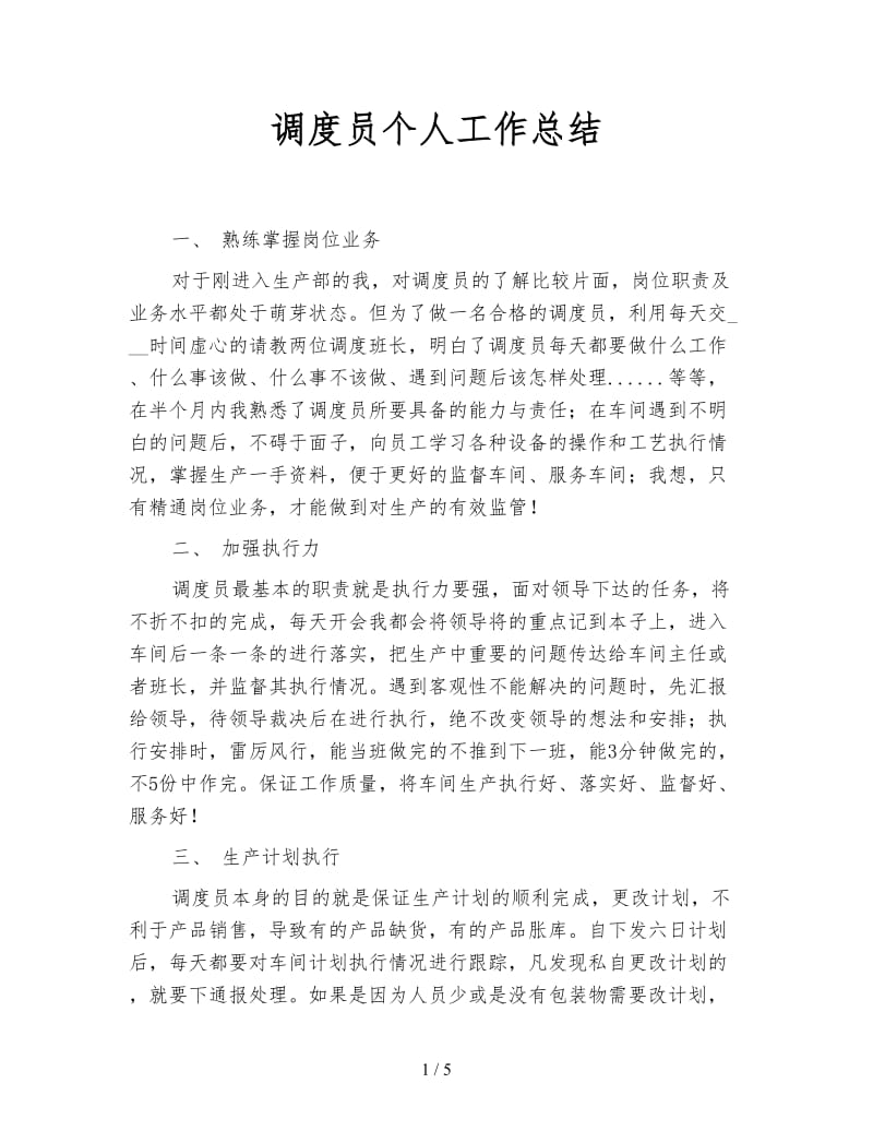 调度员个人工作总结.doc_第1页