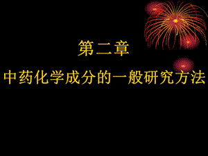 中藥化學(xué)成分及生物合成簡(jiǎn)介.ppt