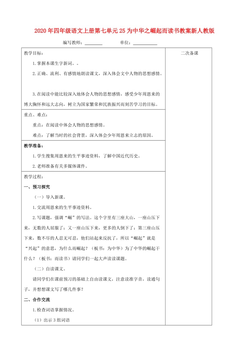 2020年四年级语文上册第七单元25为中华之崛起而读书教案新人教版.doc_第1页