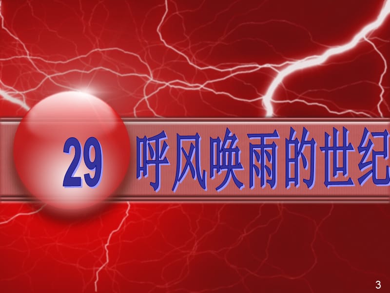 人教版四年级语文上册《呼风唤雨的世纪》.ppt_第1页