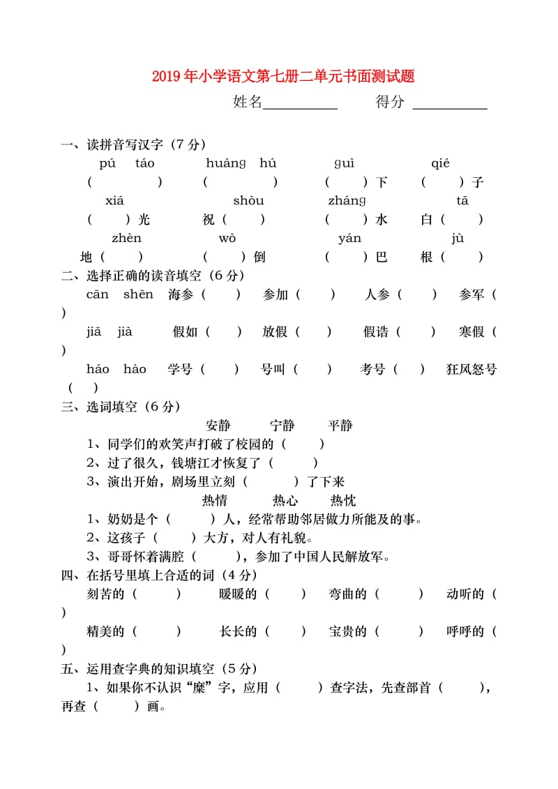 2019年小学语文第七册二单元书面测试题.doc_第1页