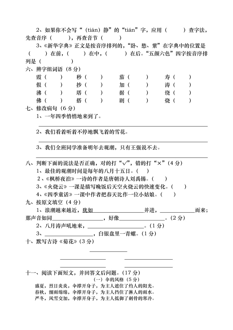 2019年小学语文第七册二单元书面测试题.doc_第2页