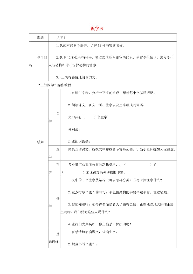 2019年秋季版二年级语文上册 识字6 骏马 秋风 塞北学案苏教版.doc_第1页