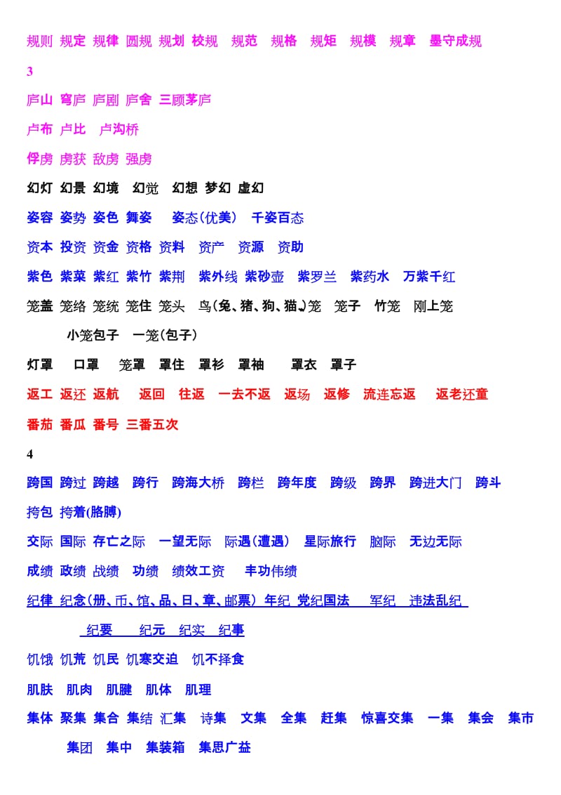 2019年苏教版语文第6册三年级下册扩词.doc_第2页