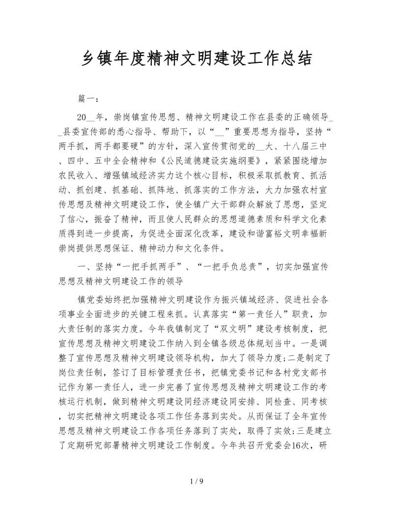 乡镇年度精神文明建设工作总结.doc_第1页