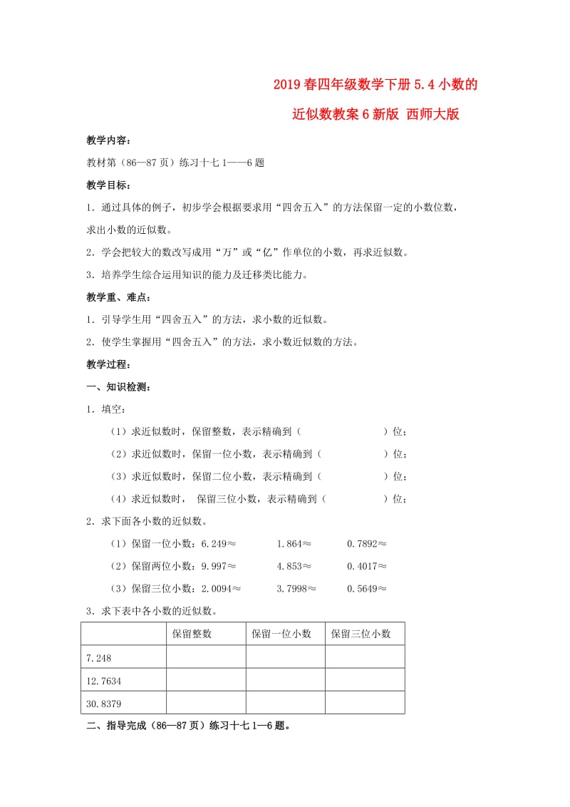 2019春四年级数学下册5.4小数的近似数教案6新版 西师大版.doc_第1页