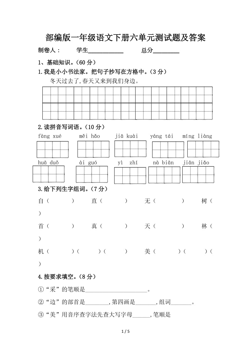 部编版一年级语文下册六单元测试题及答案.doc_第1页