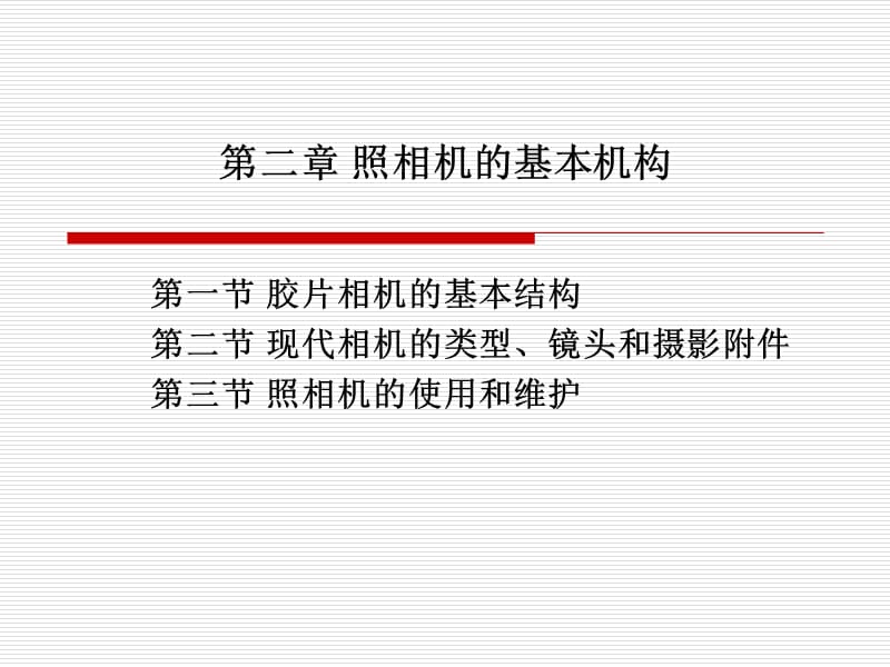 传统照相机的基本结构.ppt_第1页