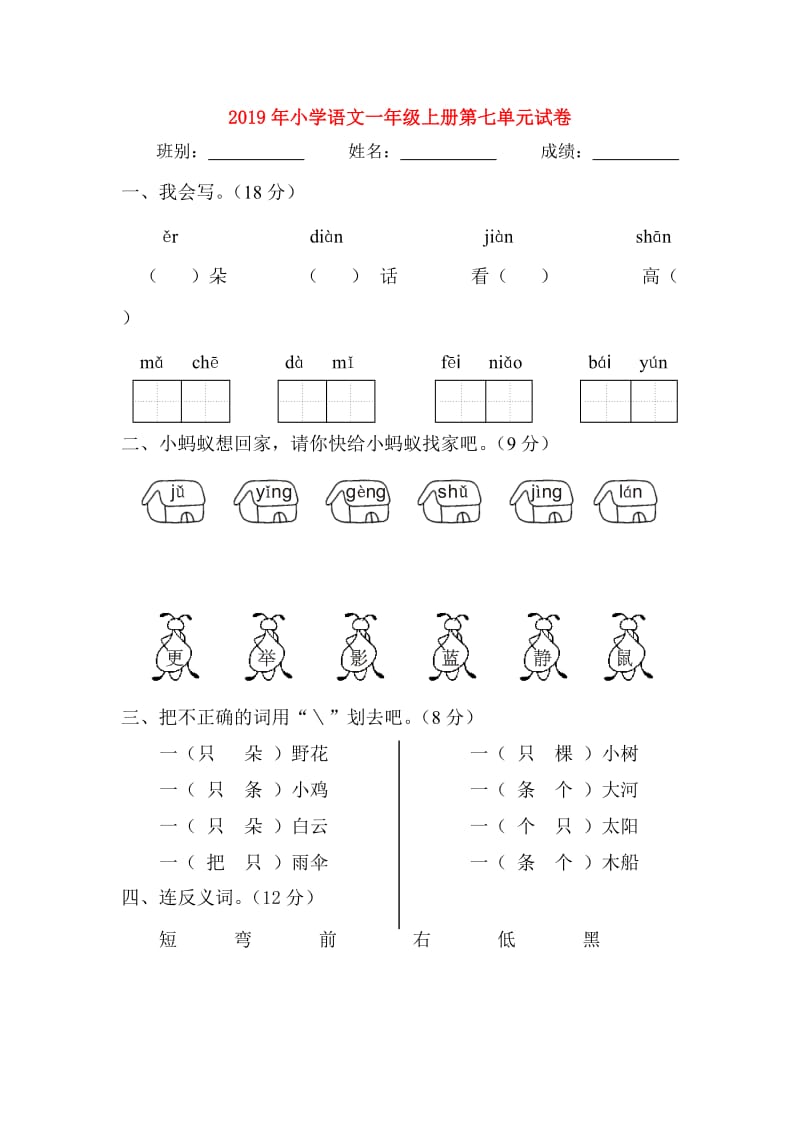 2019年小学语文一年级上册第七单元试卷.doc_第1页