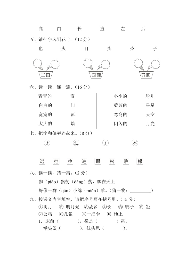 2019年小学语文一年级上册第七单元试卷.doc_第2页