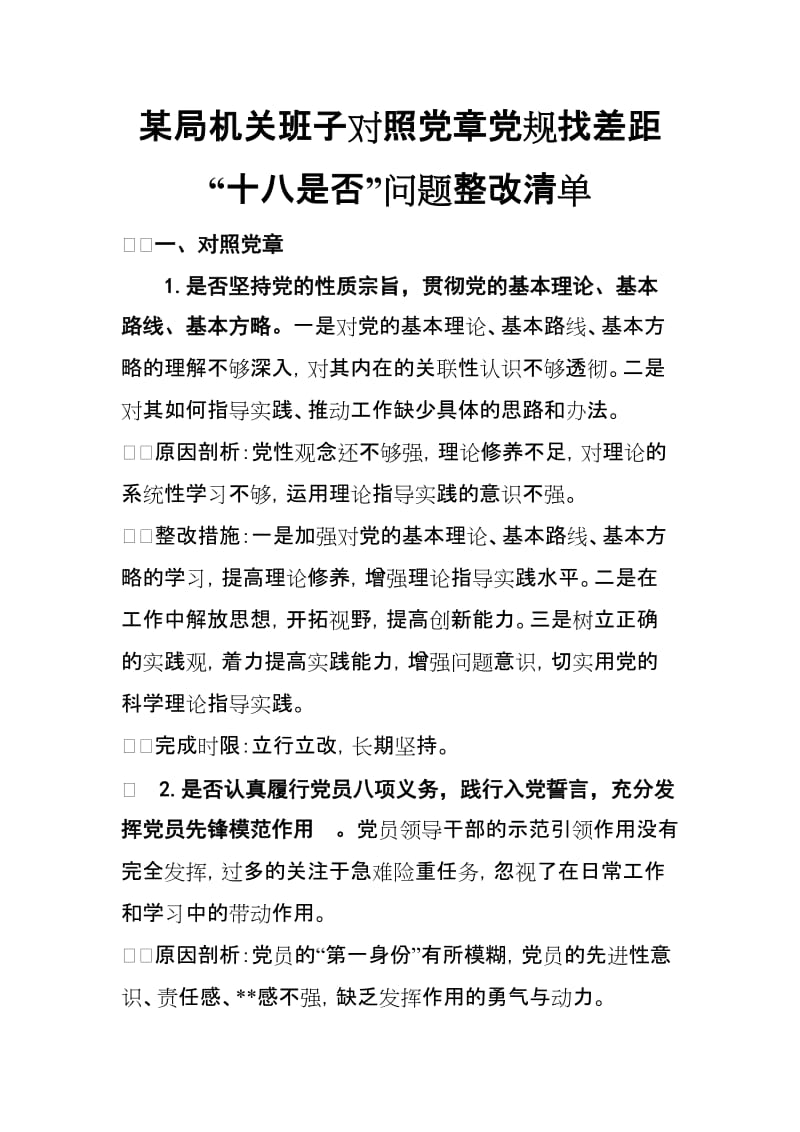 某局机关班子对照党章党规找差距“十八是否”问题整改清单_第1页