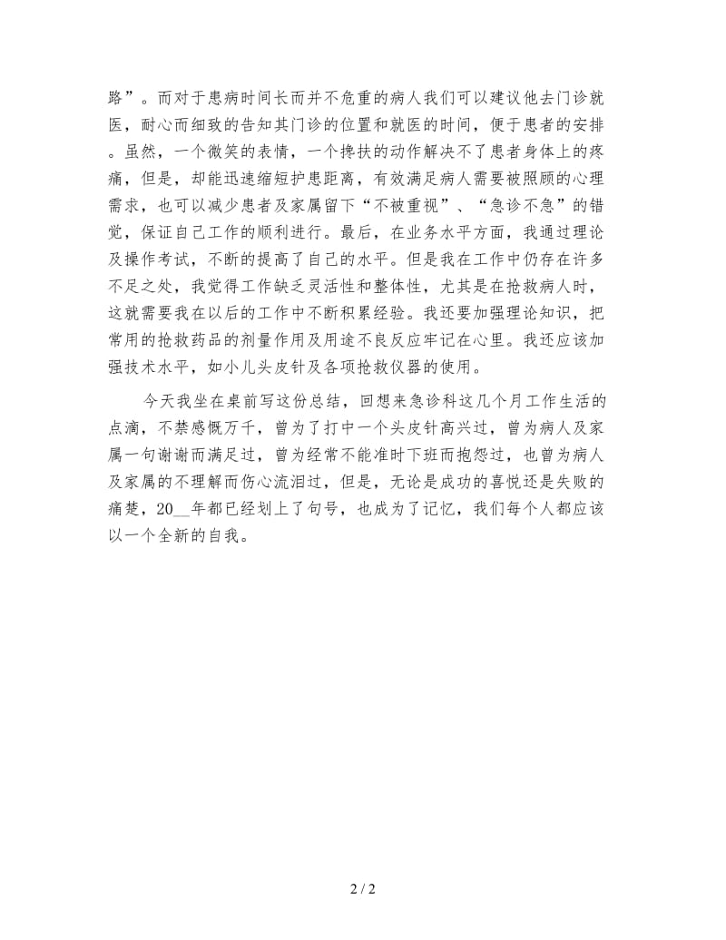 急诊科护师年度个人工作总结例文.doc_第2页