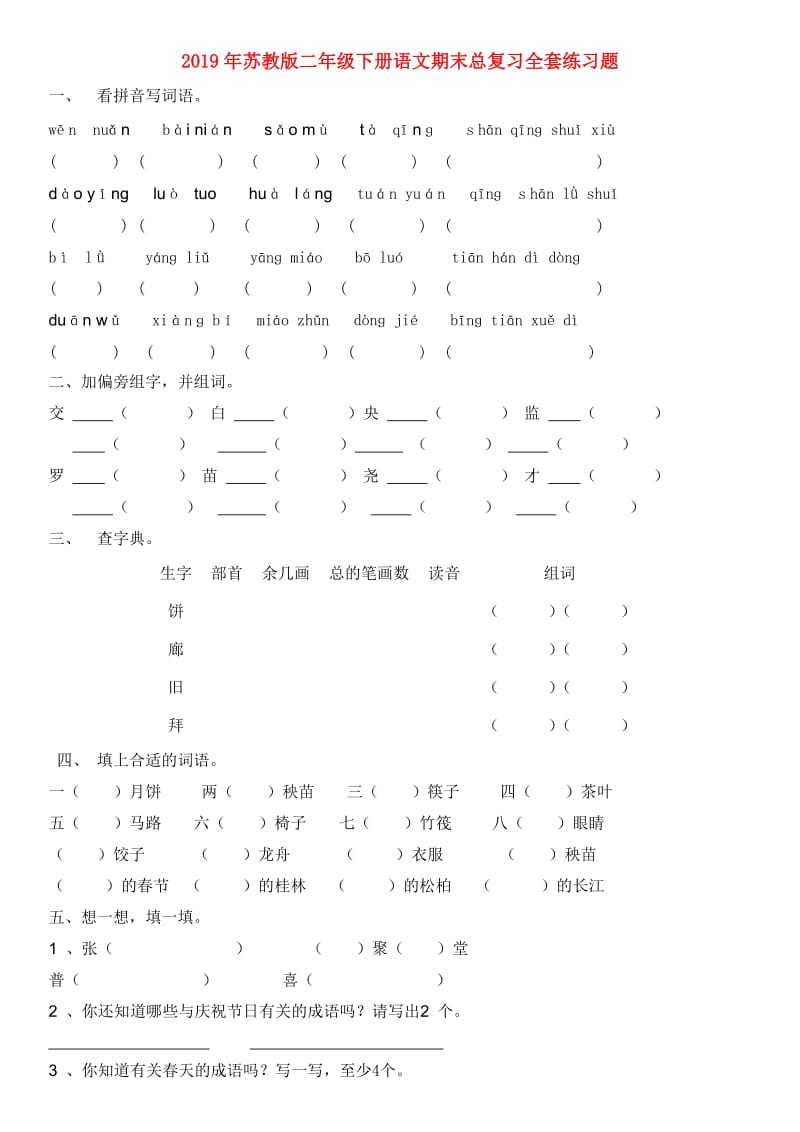 2019年苏教版二年级下册语文期末总复习全套练习题.doc_第1页