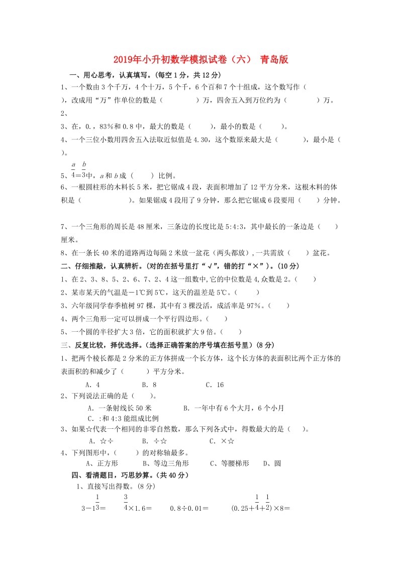 2019年小升初数学模拟试卷（六） 青岛版.doc_第1页