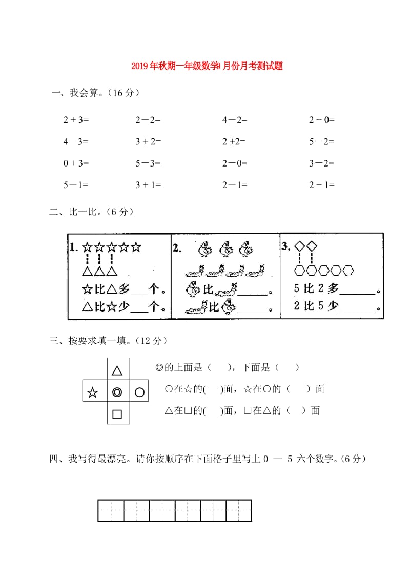 2019年秋期一年级数学9月份月考测试题.doc_第1页