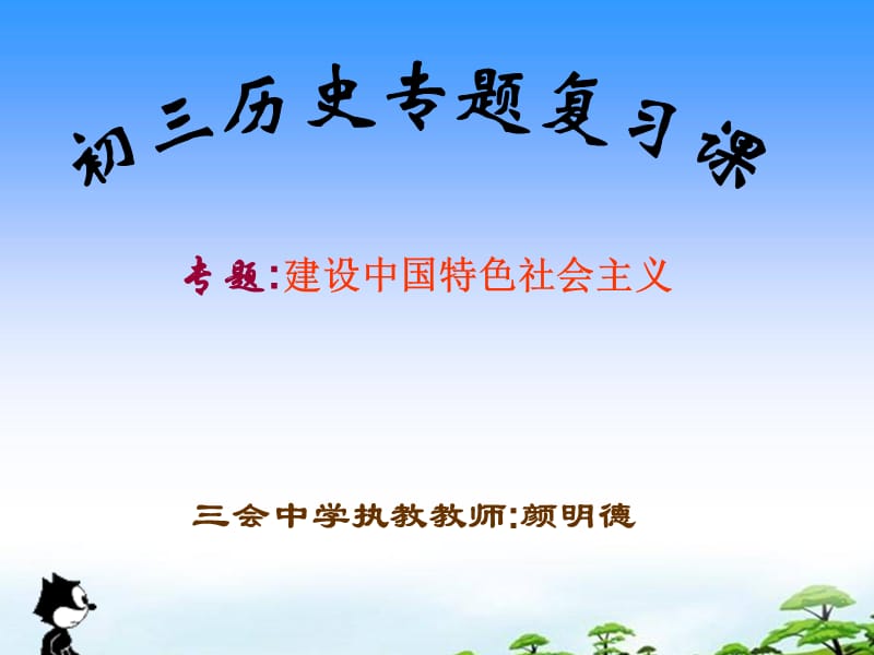 初三歷史復(fù)習(xí)(改革開放)教研.ppt_第1頁