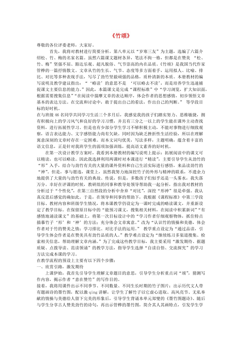 2019秋六年级语文上册《竹颂》说课稿 北师大版.doc_第1页