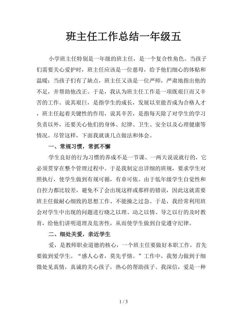 班主任工作总结一年级五.doc_第1页