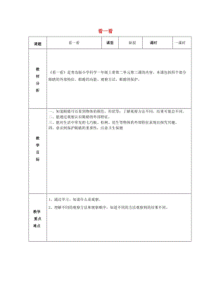 2019秋一年級(jí)科學(xué)上冊(cè) 第3課 看一看教案 青島版六三制.doc