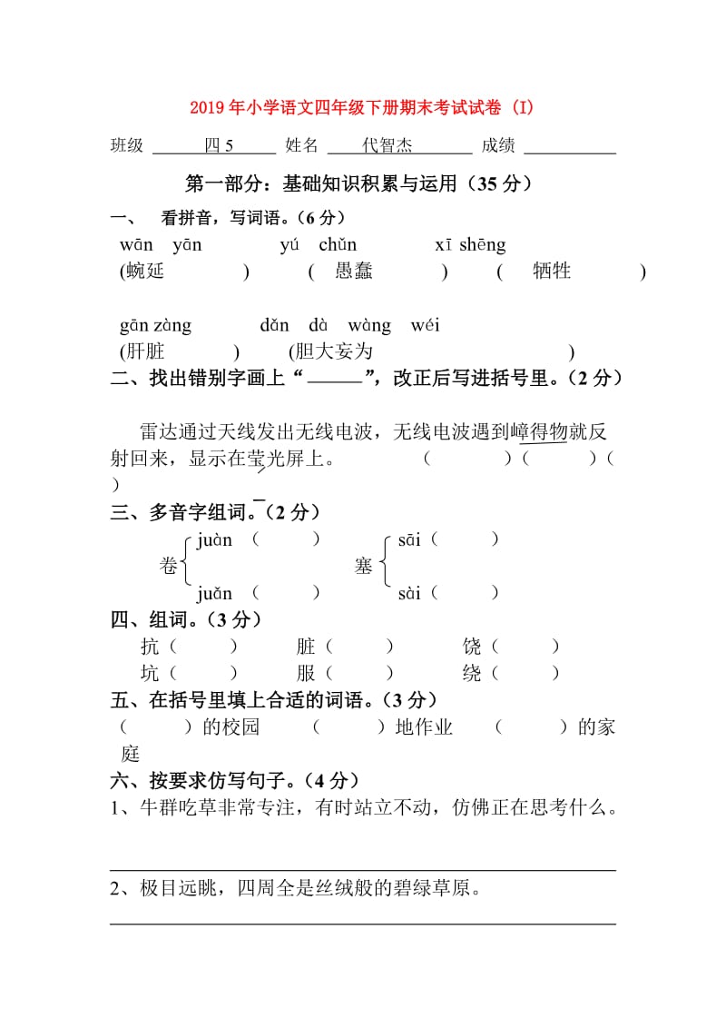 2019年小学语文四年级下册期末考试试卷 (I).doc_第1页