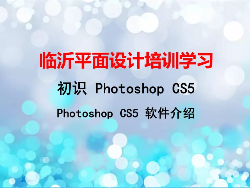 临沂平面设计培训学校PS-CS5软件学习.ppt_第1页