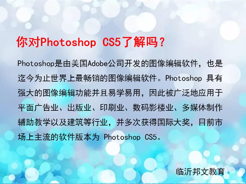 临沂平面设计培训学校PS-CS5软件学习.ppt_第2页