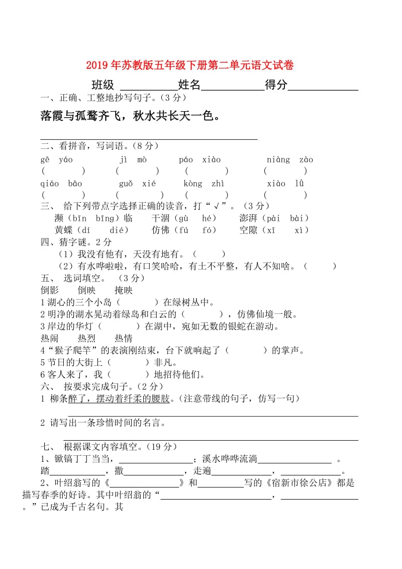 2019年苏教版五年级下册第二单元语文试卷.doc_第1页