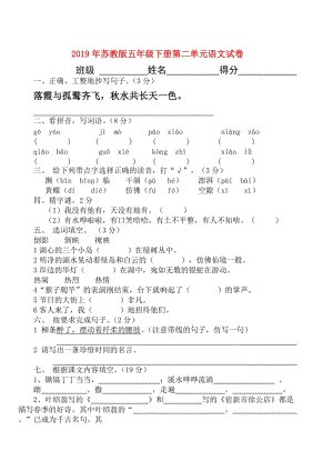 2019年蘇教版五年級(jí)下冊(cè)第二單元語文試卷.doc