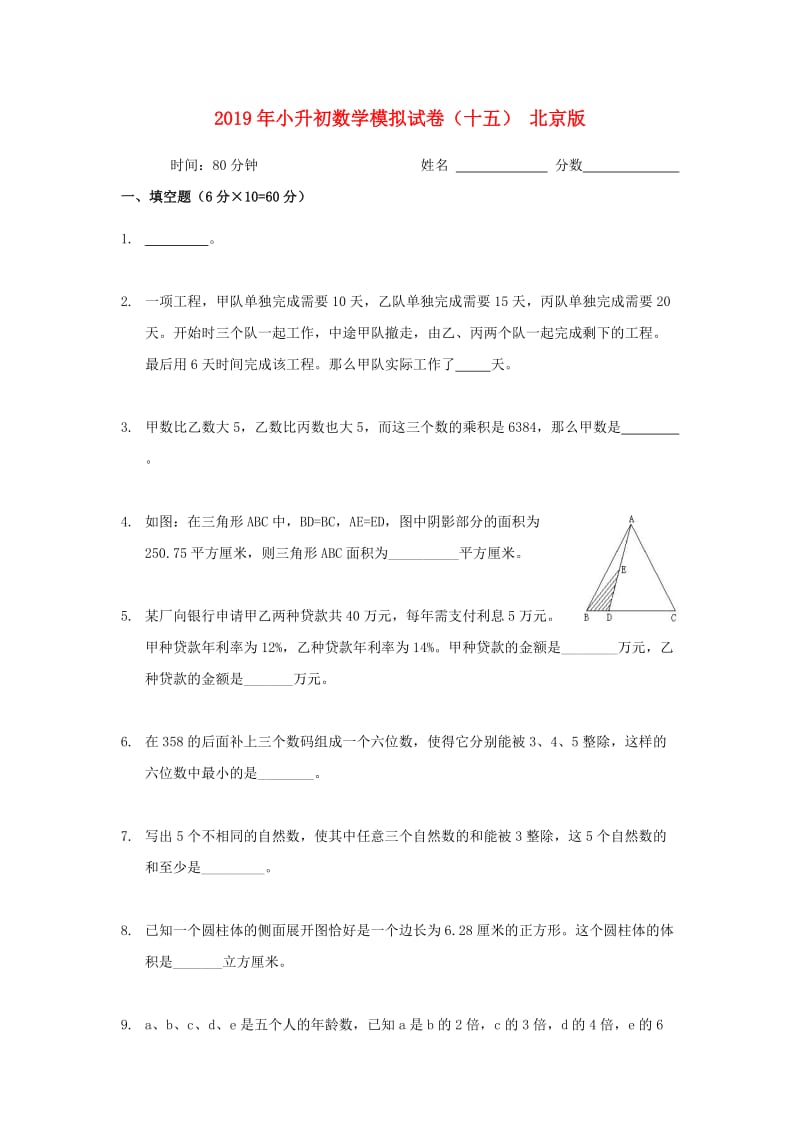 2019年小升初数学模拟试卷（十五） 北京版.doc_第1页
