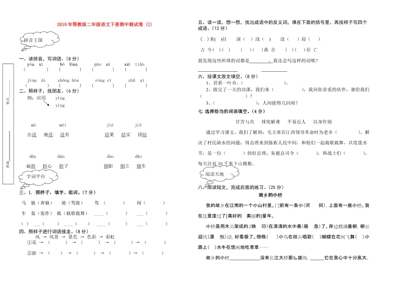 2019年鄂教版二年级语文下册期中测试卷 (I).doc_第1页