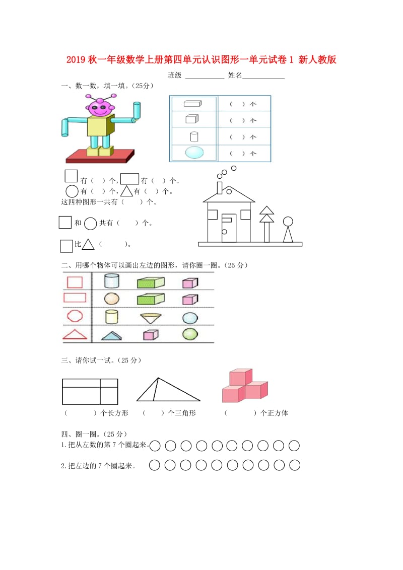 2019秋一年级数学上册第四单元认识图形一单元试卷1 新人教版.doc_第1页