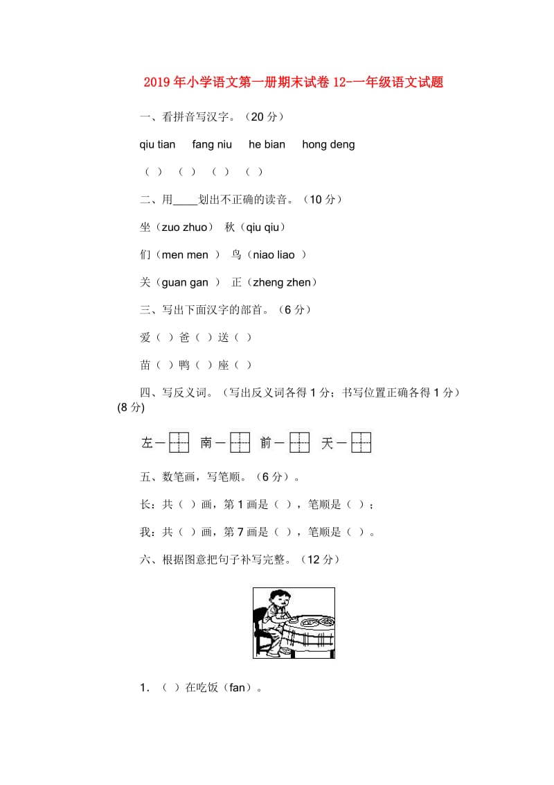 2019年小学语文第一册期末试卷12-一年级语文试题.doc_第1页