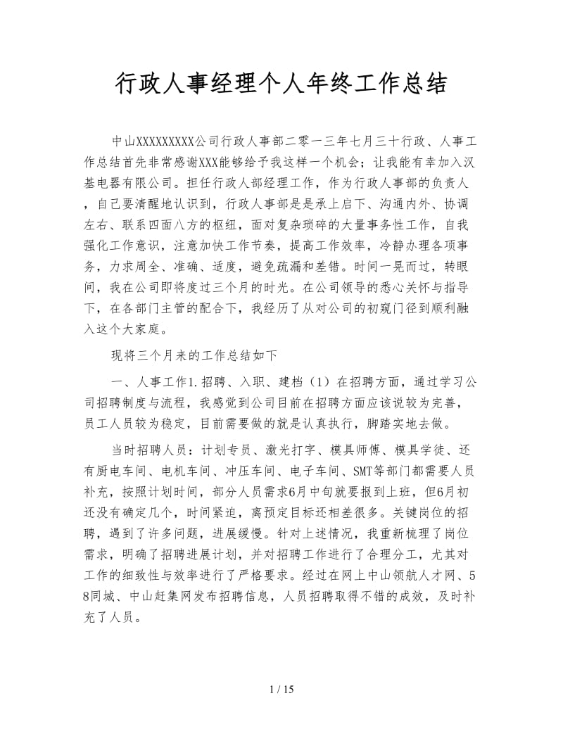 行政人事经理个人年终工作总结.doc_第1页