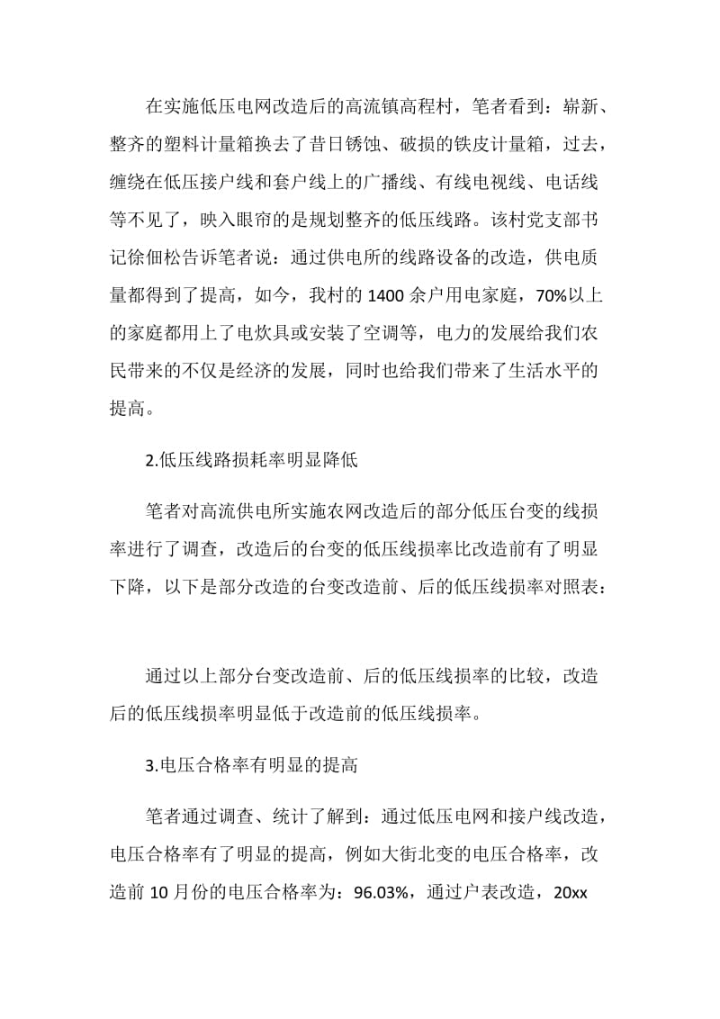 农村低压电网系统现状及运行管理情况调研报告.doc_第2页